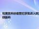 和黄医药呋喹替尼获批进入欧洲市场，系上海首个出海美国和欧洲市场的原创新药