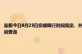 最新今日6月23日安顺限行时间规定、外地车限行吗、今天限行尾号限行限号最新规定时间查询