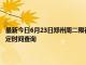 最新今日6月23日郑州周二限行尾号、限行时间几点到几点限行限号最新规定时间查询