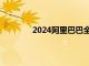 2024阿里巴巴全球数学竞赛决赛试题公布