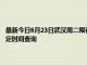 最新今日6月23日武汉周二限行尾号、限行时间几点到几点限行限号最新规定时间查询