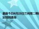 最新今日6月23日兰州周二限行尾号、限行时间几点到几点限行限号最新规定时间查询