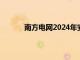 南方电网2024年安排固定资产投资1730亿元