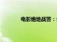 电影绝地战警：生死与共总票房破2000万