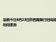 最新今日6月23日黔西南限行时间规定、外地车限行吗、今天限行尾号限行限号最新规定时间查询