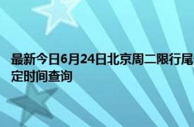 最新今日6月24日北京周二限行尾号、限行时间几点到几点限行限号最新规定时间查询