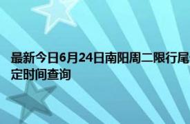 最新今日6月24日南阳周二限行尾号、限行时间几点到几点限行限号最新规定时间查询