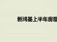 新鸿基上半年房屋销售收入预计约150亿港元