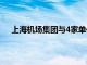 上海机场集团与4家单位签署协议构建绿色航油产业链