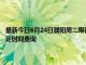 最新今日6月24日濮阳周二限行尾号、限行时间几点到几点限行限号最新规定时间查询