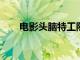 电影头脑特工队2总票房破8000万元