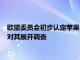 欧盟委员会初步认定苹果公司App Store违反数字市场法案，并对其展开调查