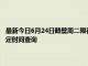 最新今日6月24日鹤壁周二限行尾号、限行时间几点到几点限行限号最新规定时间查询