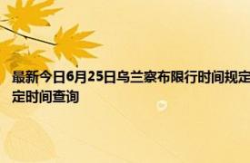 最新今日6月25日乌兰察布限行时间规定、外地车限行吗、今天限行尾号限行限号最新规定时间查询