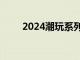 2024潮玩系列团体标准在东莞发布