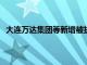 大连万达集团等新增被执行人信息，执行标的12.1亿余元