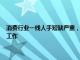 消费行业一线人手短缺严重，日本永旺将接纳4000名特定技能外国人赴日工作