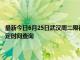 最新今日6月25日武汉周二限行尾号、限行时间几点到几点限行限号最新规定时间查询