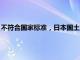 不符合国家标准，日本国土交通省要求大发工业公司召回3款车型