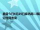 最新今日6月25日廊坊周二限行尾号、限行时间几点到几点限行限号最新规定时间查询