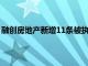 融创房地产新增11条被执行人信息，执行标的合计2.95亿元