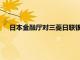 日本金融厅对三菱日联银行和同系两家券商发出业务整改令