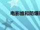 电影维和防爆队延长上映至7月30日