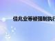 佳兆业等被强制执行4.9亿，累计被执行超305亿