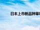 日本上市新品种草莓，每颗售价超137元人民币