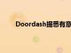 Doordash据悉有意收购英国外卖巨头Deliveroo