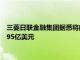 三菱日联金融集团据悉将向泰国支付公司Ascend Money投资1.95亿美元