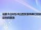 最新今日6月26日西双版纳限行时间规定、外地车限行吗、今天限行尾号限行限号最新规定时间查询