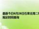 最新今日6月26日石家庄周二限行尾号、限行时间几点到几点限行限号最新规定时间查询