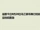 最新今日6月26日乌兰察布限行时间规定、外地车限行吗、今天限行尾号限行限号最新规定时间查询