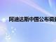 阿迪达斯中国公布调查结果：被举报高管已离开公司