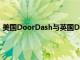 美国DoorDash与英国Deliveroo据悉就收购事宜举行会谈