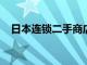 日本连锁二手商店Bookoff披露内部违规