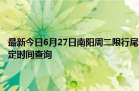 最新今日6月27日南阳周二限行尾号、限行时间几点到几点限行限号最新规定时间查询