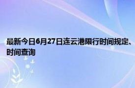 最新今日6月27日连云港限行时间规定、外地车限行吗、今天限行尾号限行限号最新规定时间查询