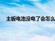 主板电池没电了会怎么样?（主板电池没电了会怎么样）