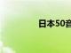 日本50音符（日本50音）