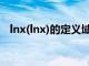 lnx(lnx)的定义域（LnX的定义域为多少）