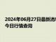 2024年06月27日最新消息：（2024年6月27日）白银期货价格今日行情查询