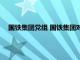 国铁集团党组 国铁集团对南宁局集团公司领导班子进行调整