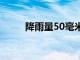 降雨量50毫米是什么意思（降雨）