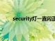 security灯一直闪正常吗（security是什么意思）