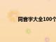 同音字大全100个（同音字大全同音字查询）