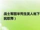 战士军前半死生美人帐下犹歌舞出自（战士军前半死生美人帐下犹歌舞）