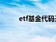 etf基金代码开头（etf基金代码）