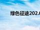 绿色征途202.0.0版本（绿色征途2）